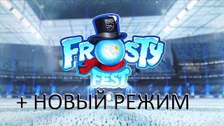 Frosty Fest в Rocket League Новый режим + Rocket Pass