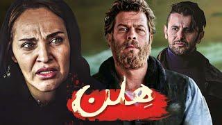 فیلم درام هلن با بازی رویا نونهالی، امین حیایی و پژمان بازغی  Helen - Full Movie