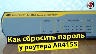 Как сбросить пароль на маршрутизаторе Allied Telesis AR415S