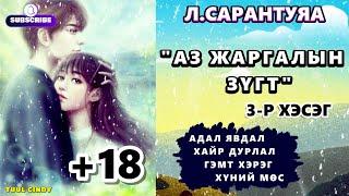 Л.САРАНТУЯА АЗ ЖАРГАЛЫН ЗҮГТ  3-Р ХЭСЭГ ЗӨВХӨН НАСАНД ХҮРЭГЧДЭД АДАЛ ЯВДАЛ ГЭМТ ХЭРЭГ 