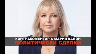 Политически сделки – Контракоментар с Мария Капон