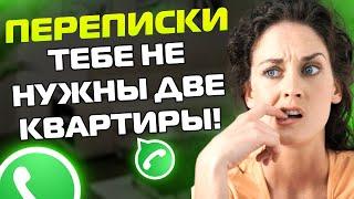 ПЕРЕПИСКИ ЯжеМать ТЕБЕ НЕ НУЖНЫ ДВЕ КВАРТИРЫ Сборник