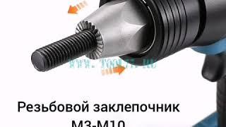 Резьбовой заклепочник TOOL77 BM-K18 для заклепок М3 - М10