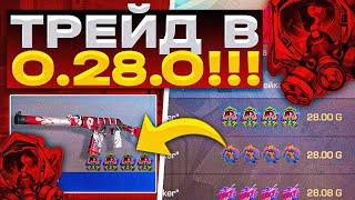 НОВЫЙ ТРЕЙД В 0.28.0 - ЭТО ИМБА В STANDOFF 2КАК ТРЕЙДИТЬ В НОВОМ ОБНОВЛЕНИЕ 0.28.1 STANDOFF 2