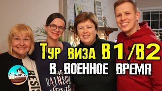 Тур виза украинцам B1B2 в США  Какие вопросы сейчас задают в посольстве?