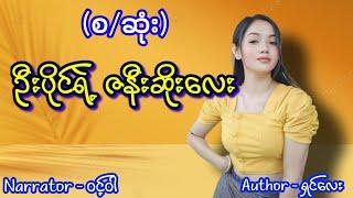 ဦးပိုင်ရဲ့ ဇနီးဆိုးလေးစဆုံး #အချစ်ဝတ္ထု #အိမ်ထောင်ရေးဇာတ်လမ်းကောင်း #Audiobook #AungThu