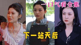 【大结局完整版】《下一站天后》第160全集#古风 #古装 #甜宠 #恋爱 #爱情 #古装剧 #逆袭 #短剧 #神剧课代表