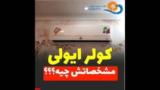 همه چیز درباره کولر ایولی