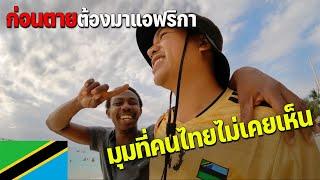 AFRICA 21 เหตุผลที่ผมรักแอฟริกาบรรยากาศที่หาไม่ได้ที่ไหน  The reason why I love Africa