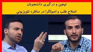 مناظره جنجالی دانشجویان در برنامه تلویزیونی که به فحاشی و دعوا کشیده شد