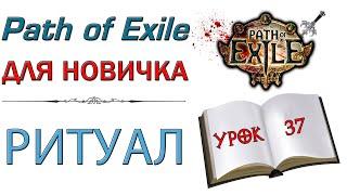 Path of Exile  для новичков - Ритуал секреты и механика контента