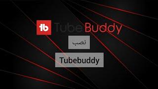 نصب توب بادی  Tube-Buddy#shorts #youtube-shorts #Tubebuddy