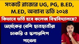 রাজ্যে ভর্তি ও স্কলারশিপ পাবেনা WB UG PG B.Ed Admission 2024 wb college admission 2024 wbcap 2024