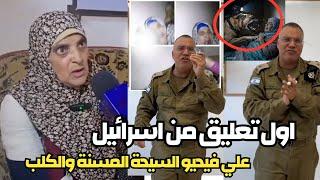 اول تعليق من اسرائـ.يل علي فيديو السيدة المسنة والكلب في غزة ؟  واول رد السيدة دولت ضحية الكلب
