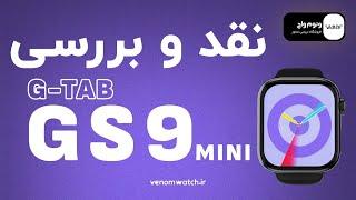 نقد و بررسی ساعت هوشمند طرح اپل واچ سری9 GTab GS9 mini