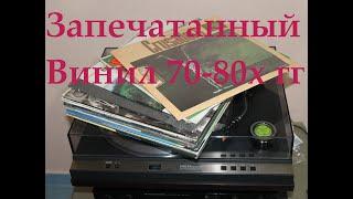 SEALED LP.  Запечатанные Пластинки 60-80х гг.