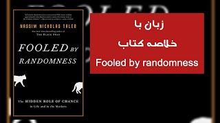 زبان با خلاصه کتابfooled by randomness از نسیم نیکولاس طالب