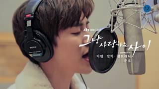 Making Film Teaser 그냥 사랑하는 사이Just Between Lovers OST Part.6 준호JUNHO – 어떤 말이 필요하니