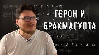  Формулы Герона и Брахмагупты  Ботай со мной #143  Борис Трушин