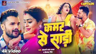 कमर से साड़ी  Khesari Lal Yadav Yamini Singh  Priyanka Singh  Kamar Se Saree  Bhojpuri Song 2023