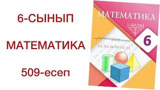 6 сынып математика 509 есеп математика 6 сынып 509 есеп