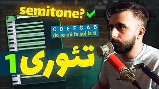 اموزش تئوری موسیقی به زبان ساده آهنگسازی