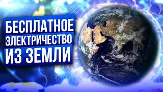 Бесплатное электричество из земли 4 способа получения