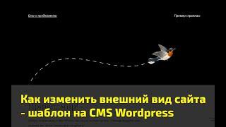 Как изменить внешний вид сайта - шаблон на CMS Wordpress