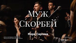 Муж Скорбей - M.Worship Cover