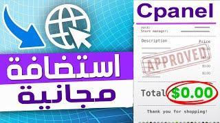 استضافة مجانية مدى الحياة و دومين مجاني  استضافة مجانية لموقعك PHP Cpanel دومين ووردبريس مجانا