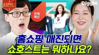 #티전드 홈쇼핑에서는 매진이 되면 알아서 시간을 떼운다? 모든 것이 아름다운 날 = 매진된 날 쇼호스트 임세영 자기님  #유퀴즈온더블럭