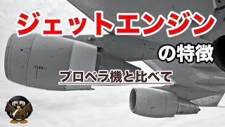 【飛行機のエンジン】ジェットエンジンの特徴（プロペラ機と比べて）