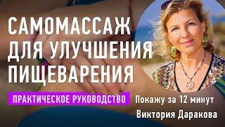 Самомассаж для улучшения пищеварения  Как делать? Только 12 минут  Виктория Даракова Yantra.lv