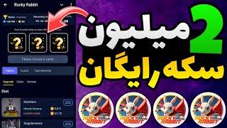 آموزش دریافت روزی 2 میلیون سکه رایگان ربات راکی ربیت  دو میلیون سکه روزانه rocky rabbit