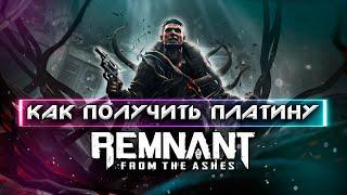ПЛАТИНА в Remnant From The Ashes  Полный Гайд