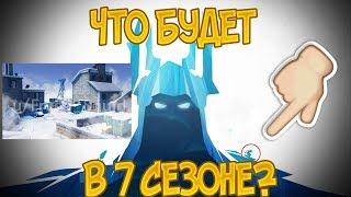 ЧТО ЗНАЧИТ 1 ТИЗЕР 7 СЕЗОНА? ЧТО БУДЕТ В 7 СЕЗОНЕ?