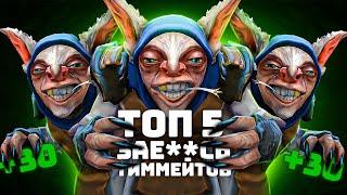 ТОП 5 ЛУЧШИХ ТИММЕЙТОВ  Dota 2