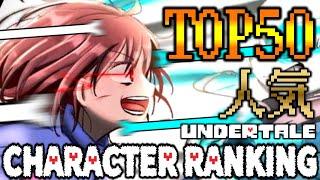 アンダーテールファンが選んだ人気キャラランキングTOP50【Undertale】【FAN SELECTION】