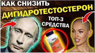 Как Снизить ДИГИДРОТЕСТОСТЕРОН Натурально ? Как понизить ДГТ в 2024 году ? Со Пальметто  сереноя