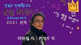 혼술 Official MV  이원필시 최성수곡  33만 뷰 감사합니다