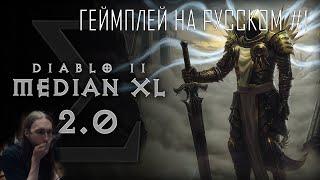 Diablo II Median XL 2.0 MOD ● Геймплей на русском #1