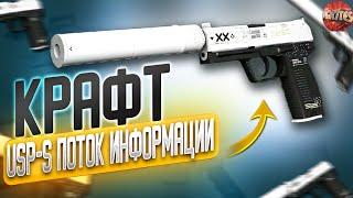 КРАФТ ЮСП ПОТОК ИНФОРМАЦИИ CSGO \ ОКУПАЕМЫЕ КОНТРАКТЫ КС ГО \ ЛУЧШИЕ КРАФТЫ В КС ГО