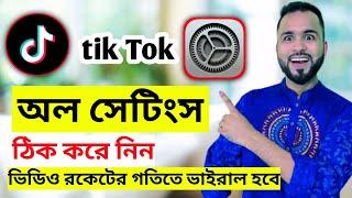 টিকটক অল সেটিংস ঠিক করে নিন। ভিডিও রকেটের গতিতে ভাইরাল হবে tik Tok all settings on