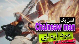 قسمت دوازدهم مرد اره ای پایان فصل یک _chainsaw man.12