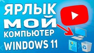 Ярлык мой компьютер панель управления на рабочий стол Windows 11 - без него никуда