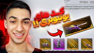 جدید ترین ردیم کد های فری فایر رو گرفتم  Redeem Freefire codes