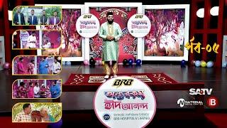 পবিত্র ঈদুল আজহা উপলক্ষে বিশেষ ম্যাগাজিন অনুষ্ঠান বিআরবি নিবেদিত অন্যরকম ঈদ আনন্দ এপিসোড-০৫  SATV