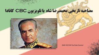 مصاحبه تاریخی محمدرضا شاه با شبکه سی بی سی کانادا - نسخه اختصاصی