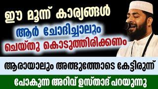 ഈ 3  കാര്യങ്ങൾ ആർ ചോദിച്ചാലും ചെയ്ത് കൊടുക്കണം  sirajudheen qasimi