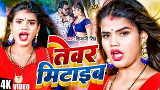 #Video  #Shivani Singh  तेवर मिटाईब  Feat #Nitu Yadav  New Bhojpuri Song 2023